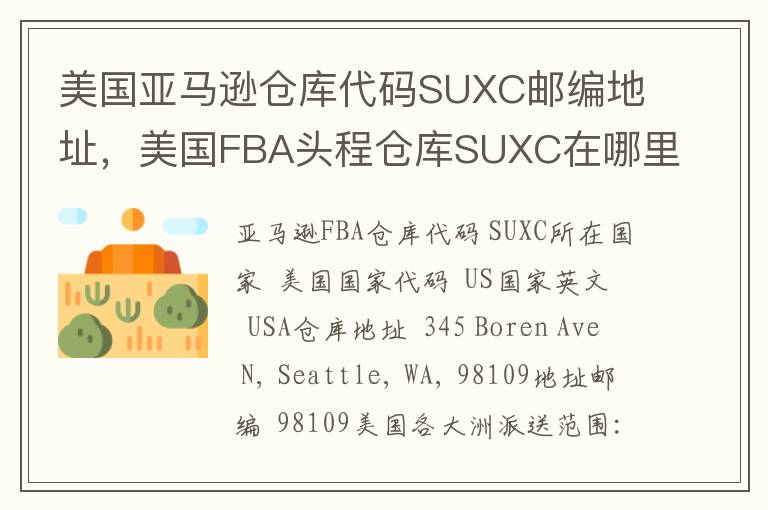 美国亚马逊仓库代码SUXC邮编地址，美国FBA头程仓库SUXC在哪里？