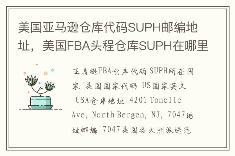 美国亚马逊仓库代码SUPH邮编地址，美国FBA头程仓库SUPH在哪里？