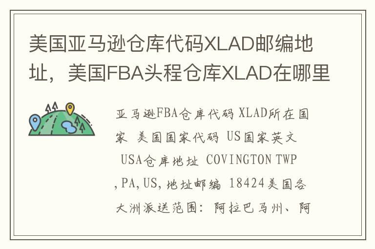 美国亚马逊仓库代码XLAD邮编地址，美国FBA头程仓库XLAD在哪里？