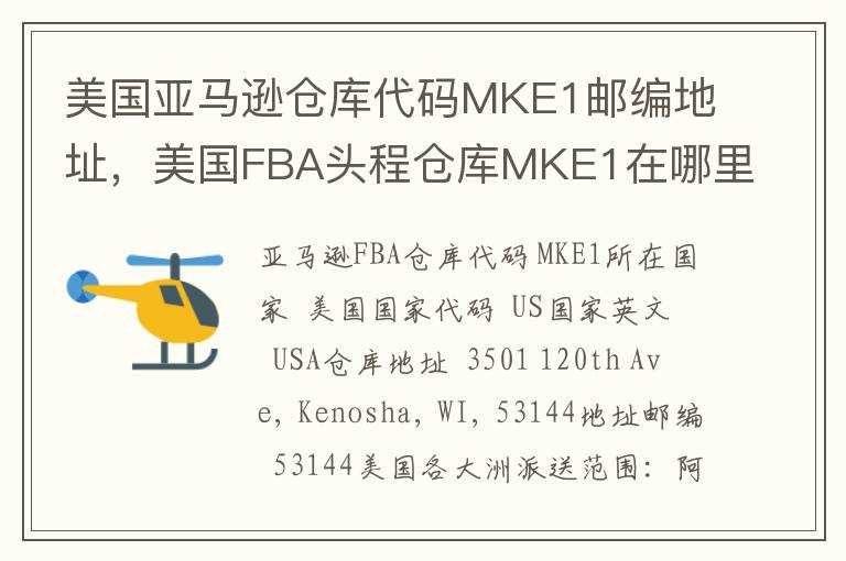美国亚马逊仓库代码MKE1邮编地址，美国FBA头程仓库MKE1在哪里？