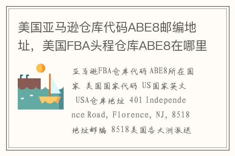 美国亚马逊仓库代码ABE8邮编地址，美国FBA头程仓库ABE8在哪里？