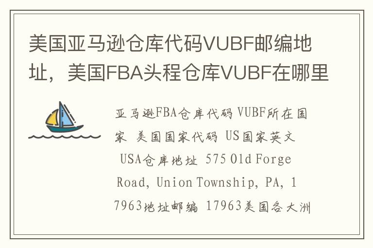 美国亚马逊仓库代码VUBF邮编地址，美国FBA头程仓库VUBF在哪里？