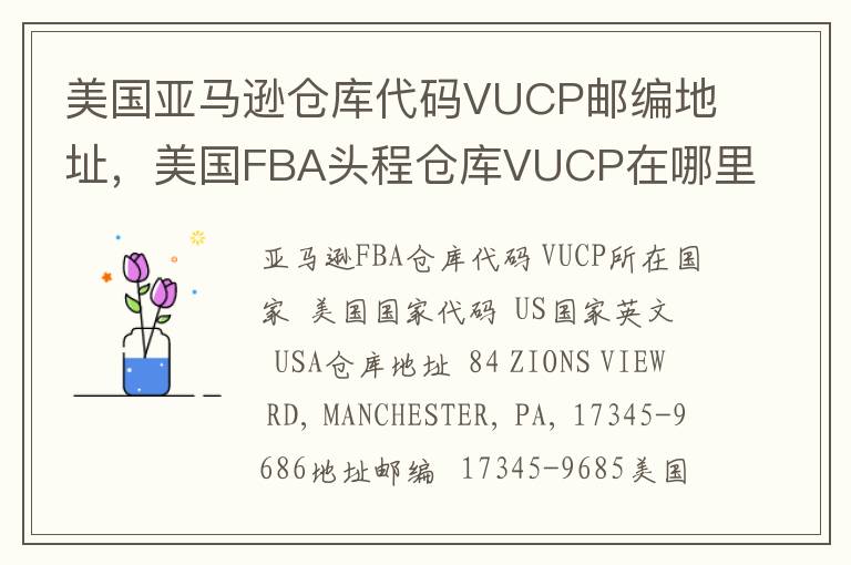 美国亚马逊仓库代码VUCP邮编地址，美国FBA头程仓库VUCP在哪里？