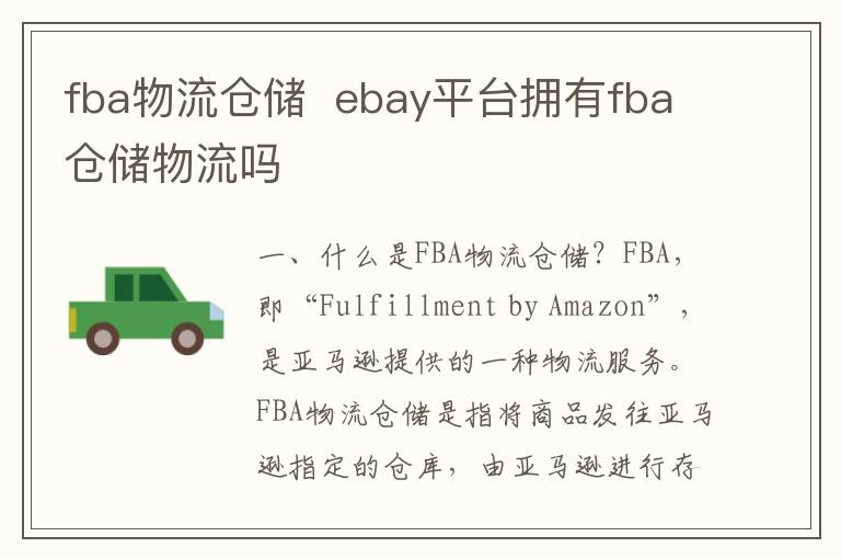 fba物流仓储  ebay平台拥有fba仓储物流吗