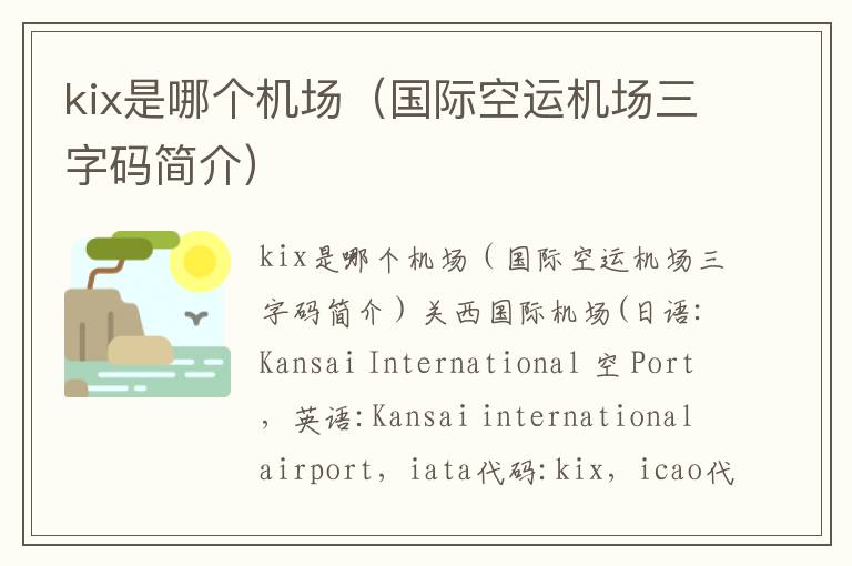 kix是哪个机场（国际空运机场三字码简介）