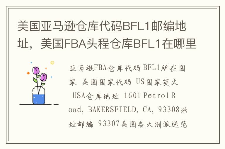 美国亚马逊仓库代码BFL1邮编地址，美国FBA头程仓库BFL1在哪里？