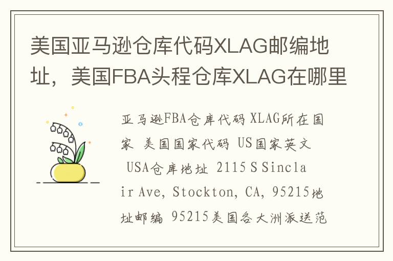 美国亚马逊仓库代码XLAG邮编地址，美国FBA头程仓库XLAG在哪里？