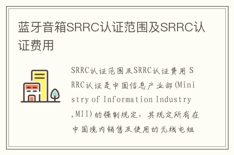 蓝牙音箱SRRC认证范围及SRRC认证费用