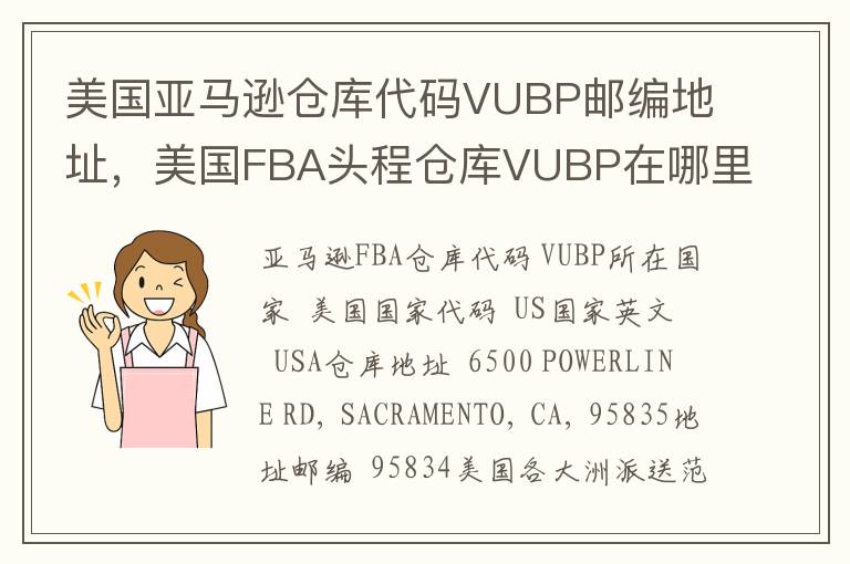 美国亚马逊仓库代码VUBP邮编地址，美国FBA头程仓库VUBP在哪里？