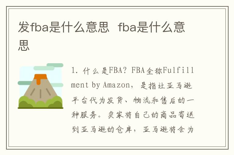 发fba是什么意思  fba是什么意思