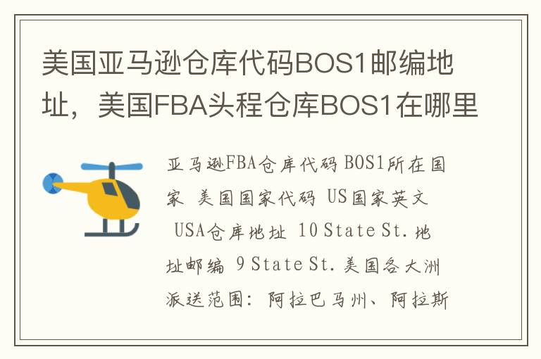 美国亚马逊仓库代码BOS1邮编地址，美国FBA头程仓库BOS1在哪里？