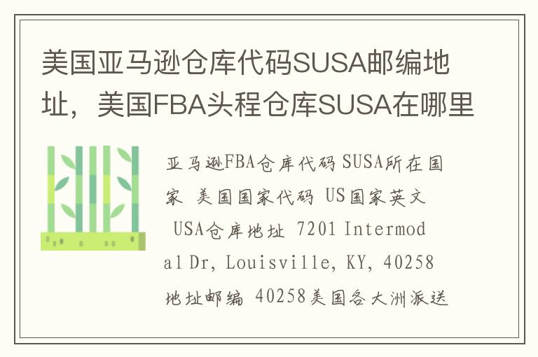 美国亚马逊仓库代码SUSA邮编地址，美国FBA头程仓库SUSA在哪里？