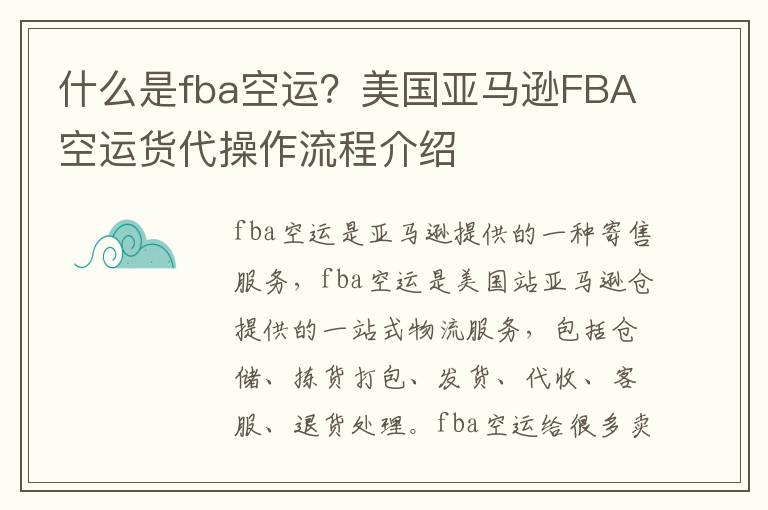 什么是fba空运？美国亚马逊FBA空运货代操作流程介绍