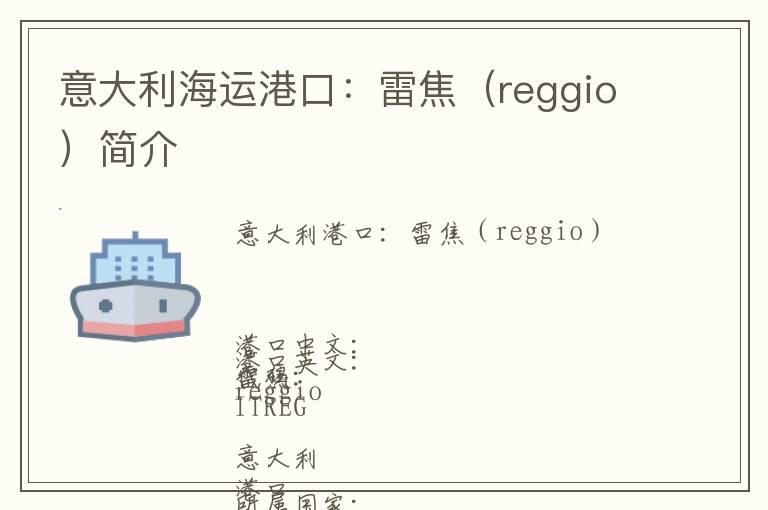 意大利海运港口：雷焦（reggio）简介