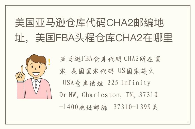 美国亚马逊仓库代码CHA2邮编地址，美国FBA头程仓库CHA2在哪里？