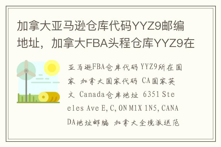 加拿大亚马逊仓库代码YYZ9邮编地址，加拿大FBA头程仓库YYZ9在哪里？