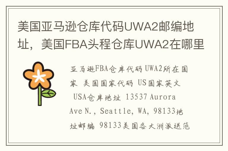 美国亚马逊仓库代码UWA2邮编地址，美国FBA头程仓库UWA2在哪里？