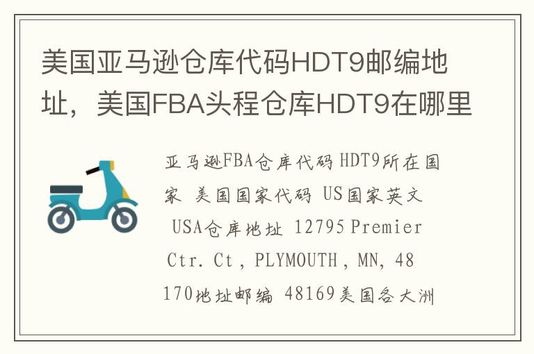 美国亚马逊仓库代码HDT9邮编地址，美国FBA头程仓库HDT9在哪里？