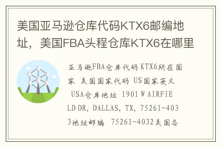 美国亚马逊仓库代码KTX6邮编地址，美国FBA头程仓库KTX6在哪里？