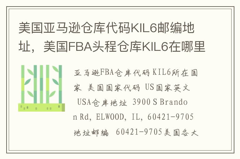 美国亚马逊仓库代码KIL6邮编地址，美国FBA头程仓库KIL6在哪里？