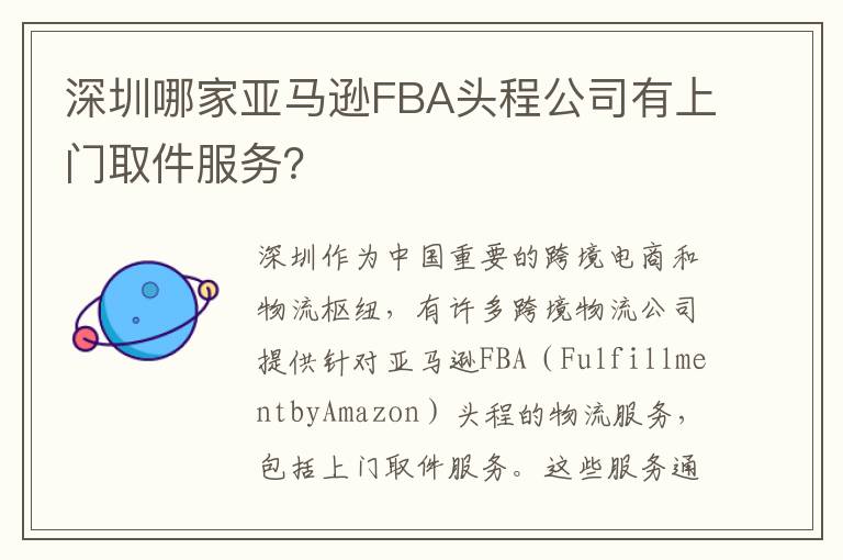 深圳哪家亚马逊FBA头程公司有上门取件服务？