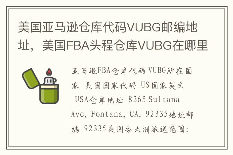 美国亚马逊仓库代码VUBG邮编地址，美国FBA头程仓库VUBG在哪里？