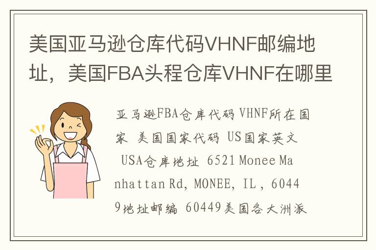 美国亚马逊仓库代码VHNF邮编地址，美国FBA头程仓库VHNF在哪里？
