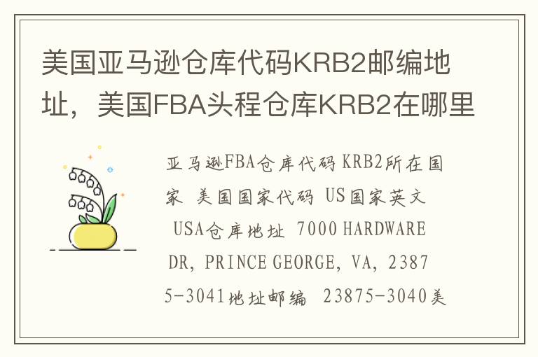 美国亚马逊仓库代码KRB2邮编地址，美国FBA头程仓库KRB2在哪里？