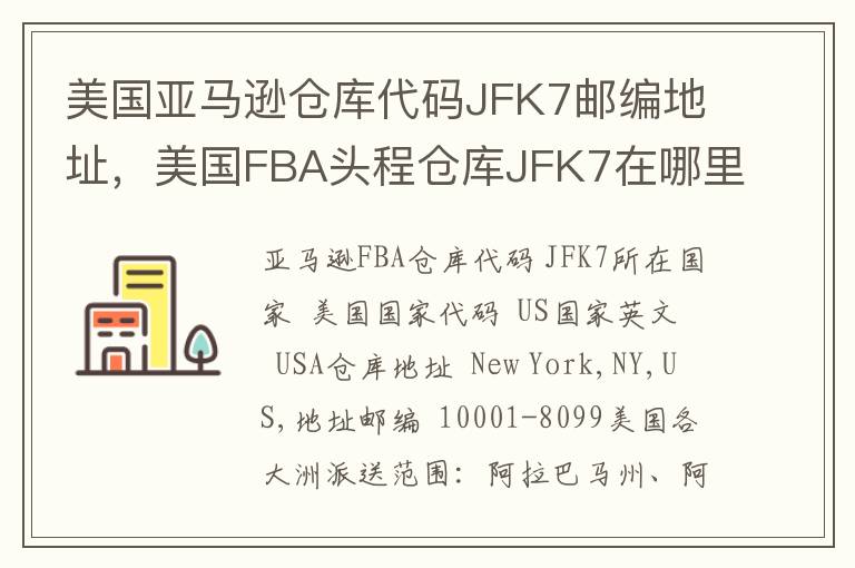 美国亚马逊仓库代码JFK7邮编地址，美国FBA头程仓库JFK7在哪里？