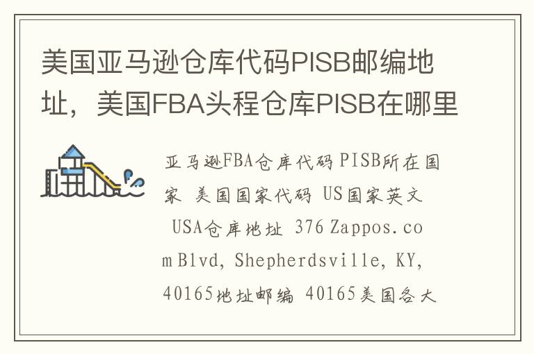 美国亚马逊仓库代码PISB邮编地址，美国FBA头程仓库PISB在哪里？
