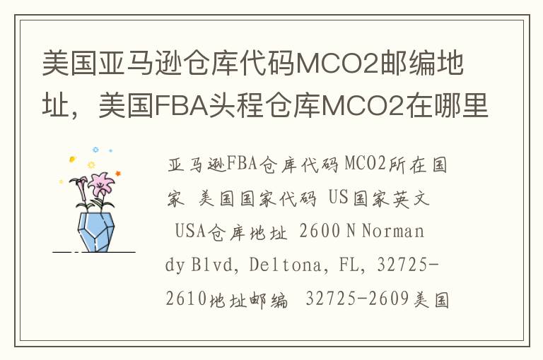 美国亚马逊仓库代码MCO2邮编地址，美国FBA头程仓库MCO2在哪里？