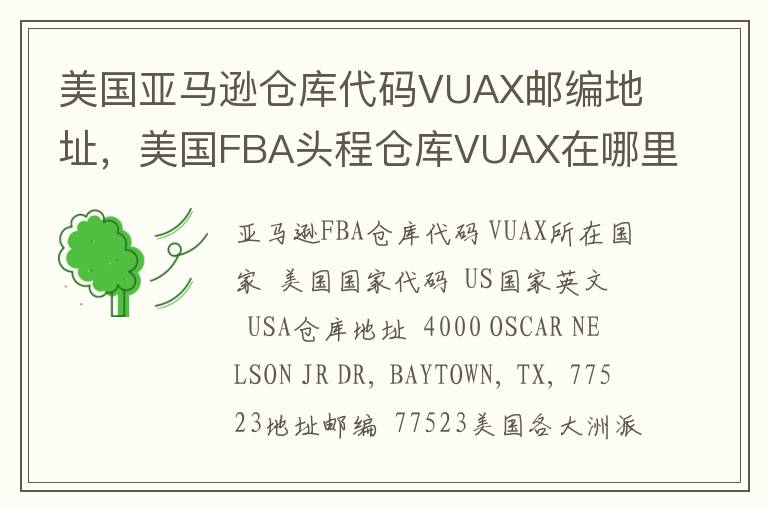 美国亚马逊仓库代码VUAX邮编地址，美国FBA头程仓库VUAX在哪里？