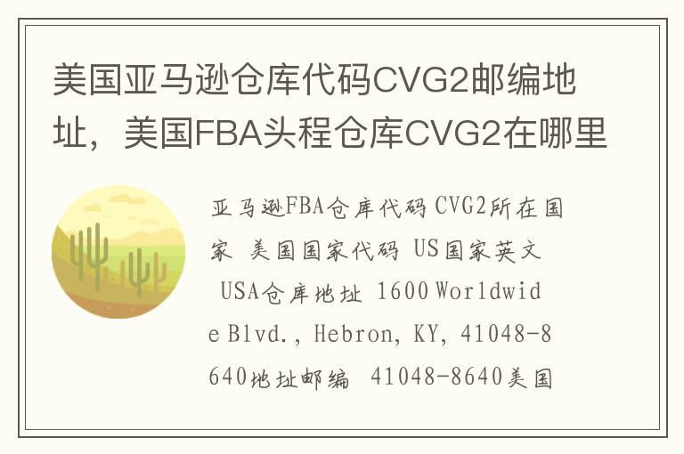美国亚马逊仓库代码CVG2邮编地址，美国FBA头程仓库CVG2在哪里？