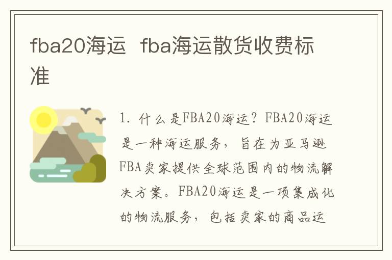 fba20海运  fba海运散货收费标准