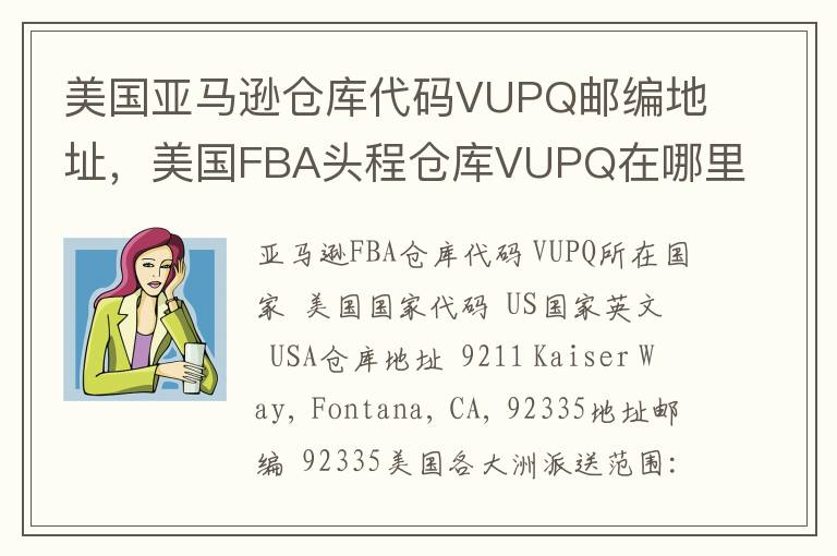 美国亚马逊仓库代码VUPQ邮编地址，美国FBA头程仓库VUPQ在哪里？