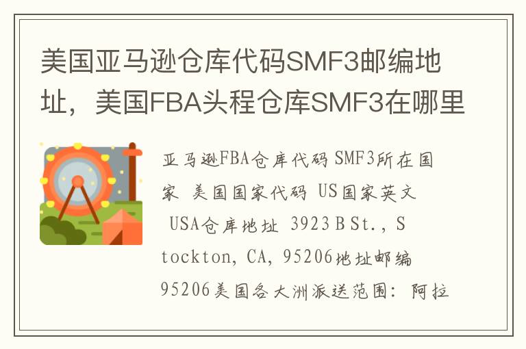 美国亚马逊仓库代码SMF3邮编地址，美国FBA头程仓库SMF3在哪里？