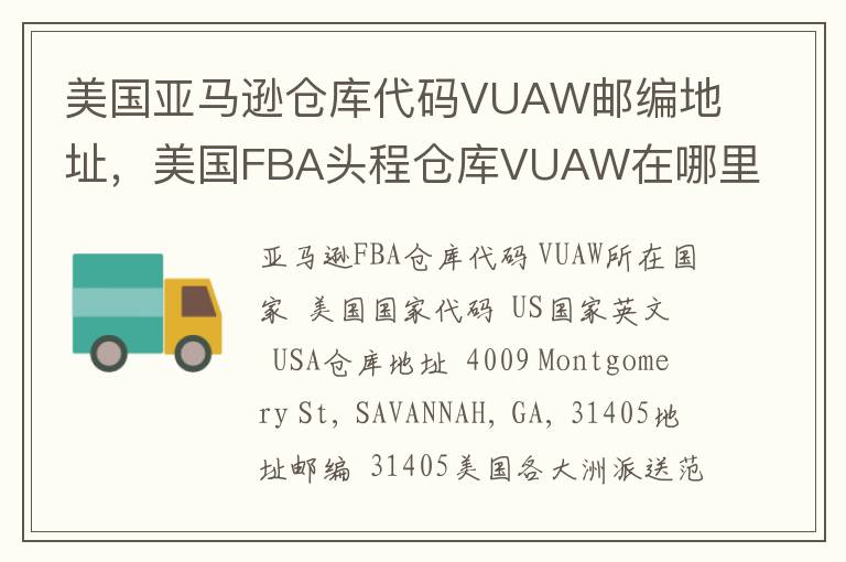 美国亚马逊仓库代码VUAW邮编地址，美国FBA头程仓库VUAW在哪里？