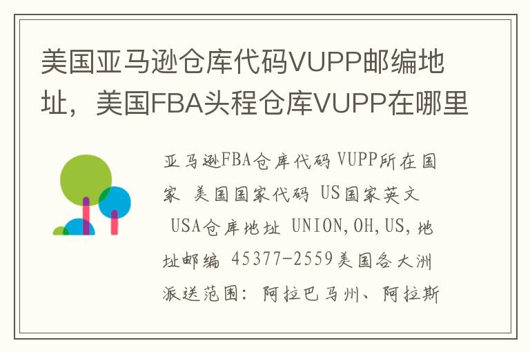 美国亚马逊仓库代码VUPP邮编地址，美国FBA头程仓库VUPP在哪里？