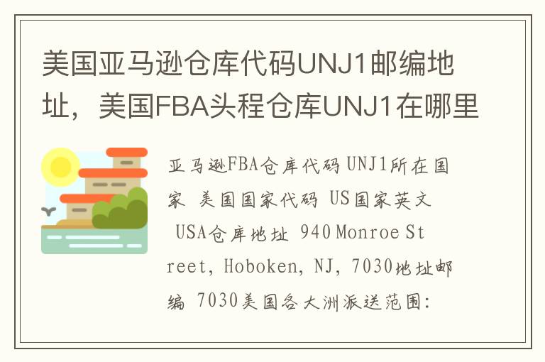 美国亚马逊仓库代码UNJ1邮编地址，美国FBA头程仓库UNJ1在哪里？