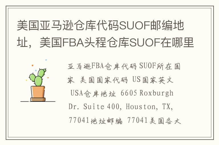 美国亚马逊仓库代码SUOF邮编地址，美国FBA头程仓库SUOF在哪里？