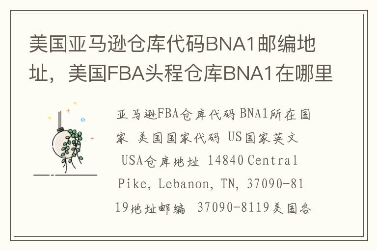 美国亚马逊仓库代码BNA1邮编地址，美国FBA头程仓库BNA1在哪里？