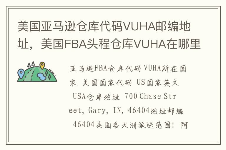 美国亚马逊仓库代码VUHA邮编地址，美国FBA头程仓库VUHA在哪里？