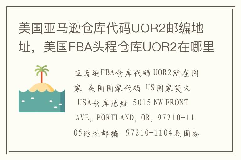 美国亚马逊仓库代码UOR2邮编地址，美国FBA头程仓库UOR2在哪里？