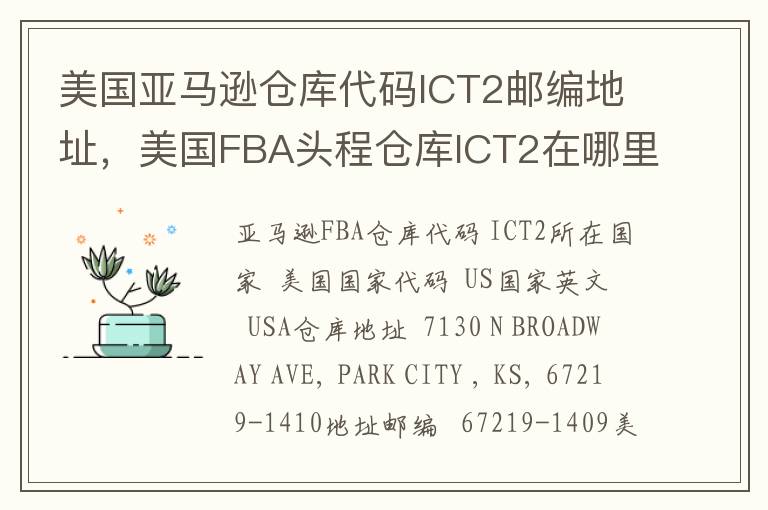 美国亚马逊仓库代码ICT2邮编地址，美国FBA头程仓库ICT2在哪里？