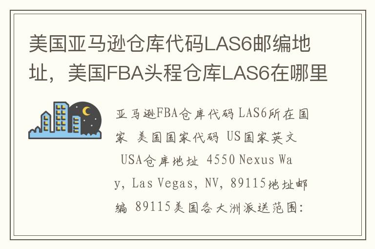 美国亚马逊仓库代码LAS6邮编地址，美国FBA头程仓库LAS6在哪里？