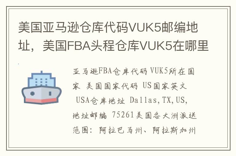 美国亚马逊仓库代码VUK5邮编地址，美国FBA头程仓库VUK5在哪里？