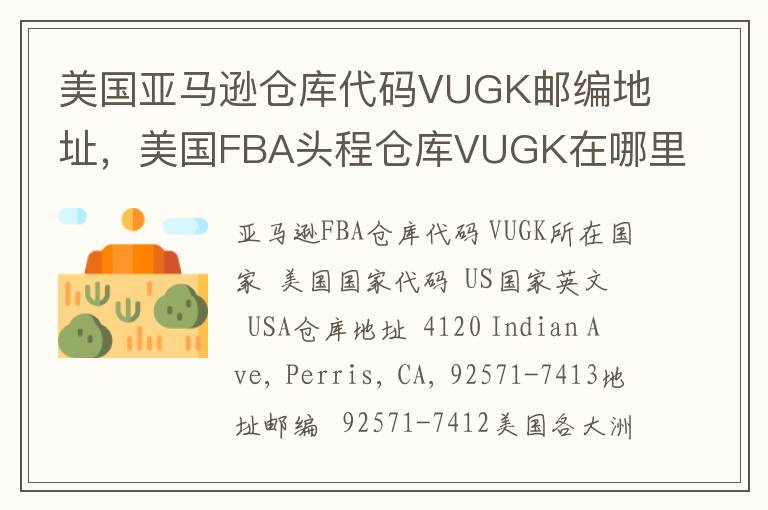 美国亚马逊仓库代码VUGK邮编地址，美国FBA头程仓库VUGK在哪里？