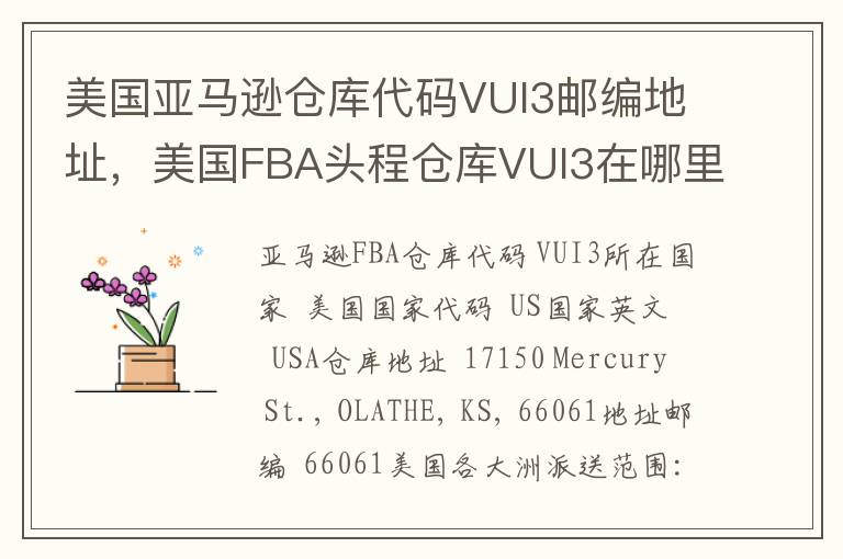 美国亚马逊仓库代码VUI3邮编地址，美国FBA头程仓库VUI3在哪里？