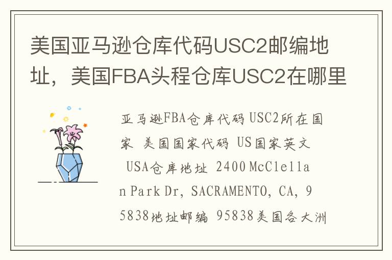 美国亚马逊仓库代码USC2邮编地址，美国FBA头程仓库USC2在哪里？