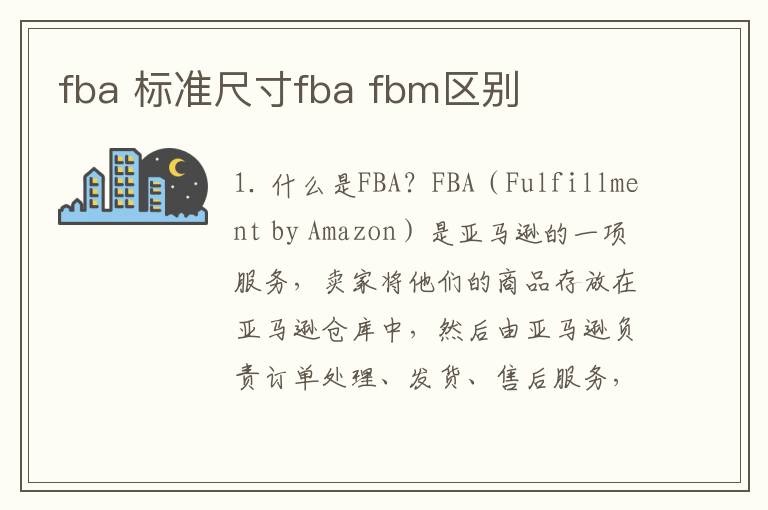 fba 标准尺寸fba fbm区别